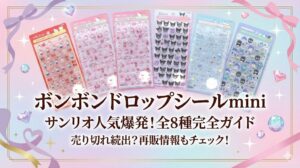 【ボンボンドロップシールmini】サンリオの人気が止まらない！全8種のボンドロデザインとキャラクターや売り切れ・再販情報を完全ガイド