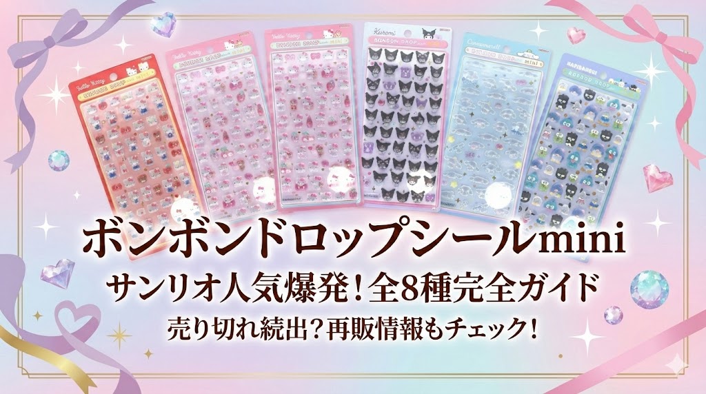 【ボンボンドロップシールmini】サンリオの人気が止まらない！全8種のボンドロデザインとキャラクターや売り切れ・再販情報を完全ガイド