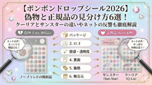 【ボンボンドロップシール2026】偽物と正規品の見分け方6選！クーリアとサンスターの違いやネットの反響も徹底解説