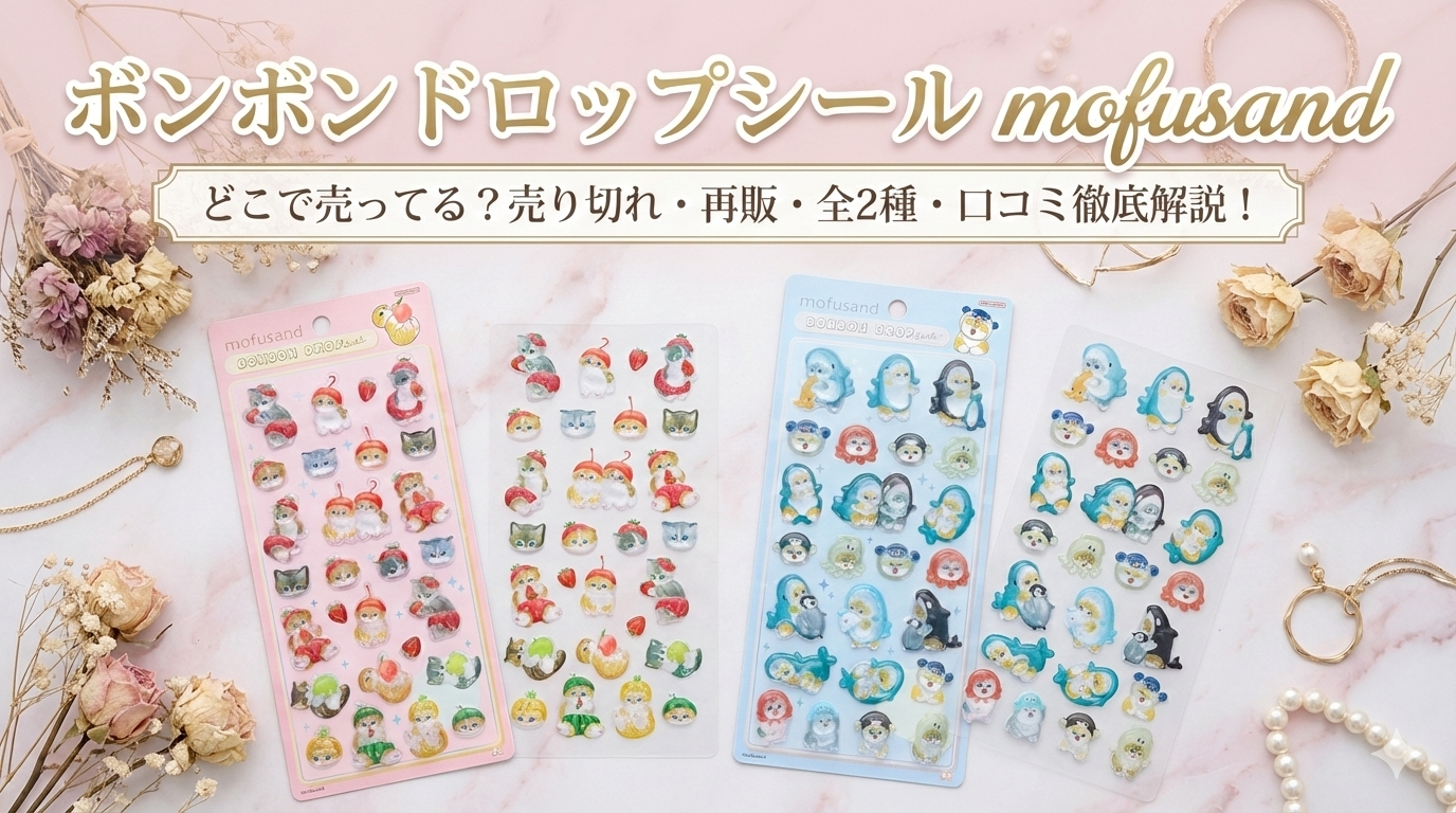 【ボンボンドロップシール】モフサンド(mofusand)はどこで売ってる？売り切れ再販情報と全2種のデザイン中身、口コミを徹底解説
