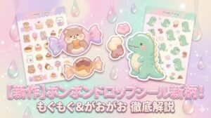 【新作】クーリア「ボンボンドロップシール」に新柄登場！「もぐもぐ」＆「がおがお」ボンボンの魅力を徹底解説