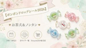 【ボンボンドロップシール2026】お茶犬やノンタンの予約はいつから？発売日や全キャラ一覧、Amazonなどの販売店を解説
