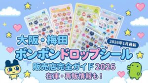 【大阪・梅田】ボンボンドロップシール販売店完全ガイド2026！在庫あり店舗や効率的な回り方、再販情報を徹底解説│2026年1月最新版
