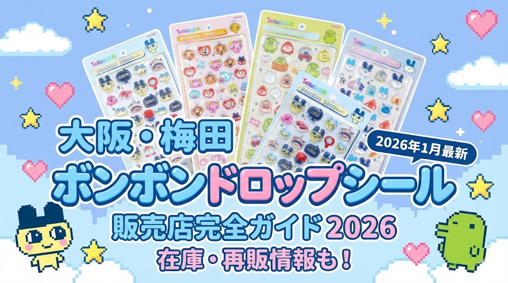 【大阪・梅田】ボンボンドロップシール販売店完全ガイド2026！在庫あり店舗や効率的な回り方、再販情報を徹底解説│2026年1月最新版