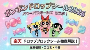 ボンボンドロップシール2026】パワパフはどこで買える？楽天にある「ドロップブロックシール」の中身や口コミ、在庫情報を徹底解説