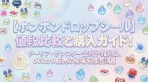 【ボンボンドロップシール】値段比較と購入ガイド！クーリア・サンスター公式や雑貨屋、メルカリ転売の相場を徹底調査