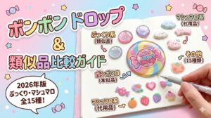 【ボンボンドロップシール2026】類似品・代用品全15種類一覧ガイド！ボンドロとの違いやぷっくり・マシュマロシールの特徴を比較