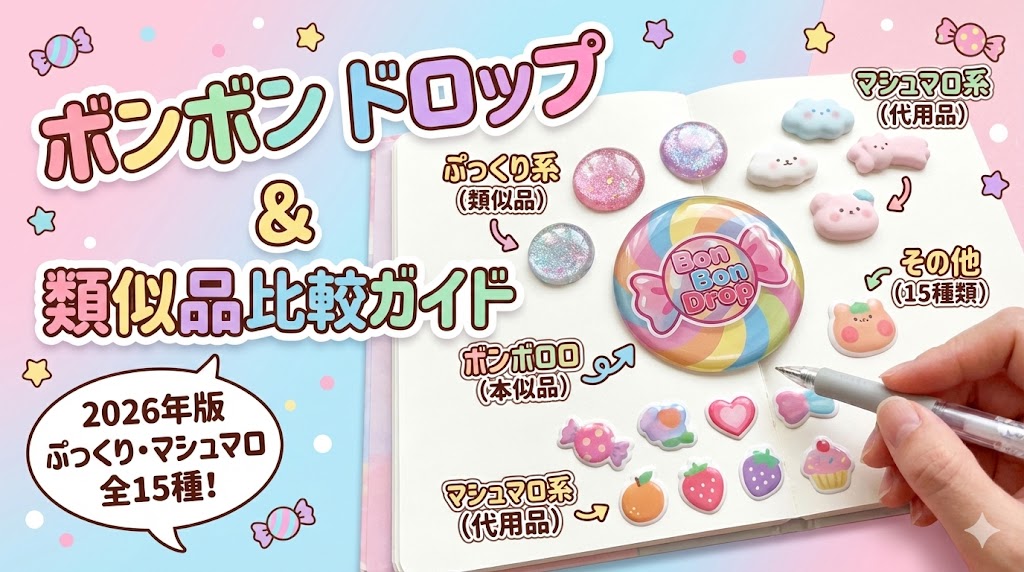 【ボンボンドロップシール2026】類似品・代用品全15種類一覧ガイド！ボンドロとの違いやぷっくり・マシュマロシールの特徴を比較