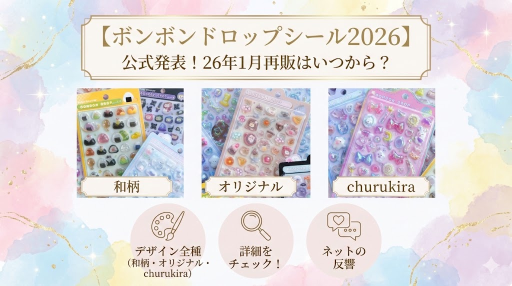 【ボンボンドロップシール2026】公式発表の1月再販はいつから？和柄・オリジナル・churukiraのデザイン全種とネットの反響