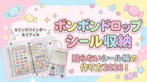 【ボンボンドロップシール収納】貼らないシール帳の作り方2026！セリアの6リングバインダーとリフィルが神フィットする理由