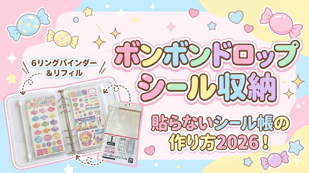 【ボンボンドロップシール収納】貼らないシール帳の作り方2026！セリアの6リングバインダーとリフィルが神フィットする理由