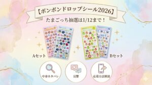 【ボンボンドロップシール2026】たまごっち抽選は1/12まで！A/Bセットのキャラ中身ネタバレと反響、応募方法を解説