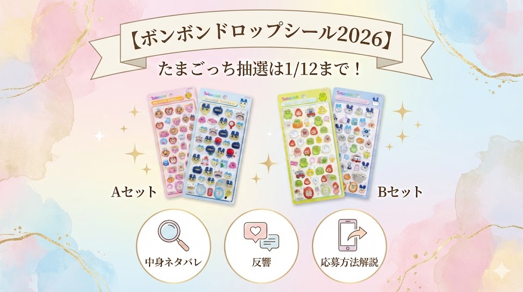 【ボンボンドロップシール2026】たまごっち抽選は1/12まで！A/Bセットのキャラ中身ネタバレと反響、応募方法を解説