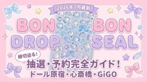 ボンボンドロップシール 抽選・予約・最新情報2026｜オンライン＆キディランド＆ドール原宿の締切を逃さない完全ガイド