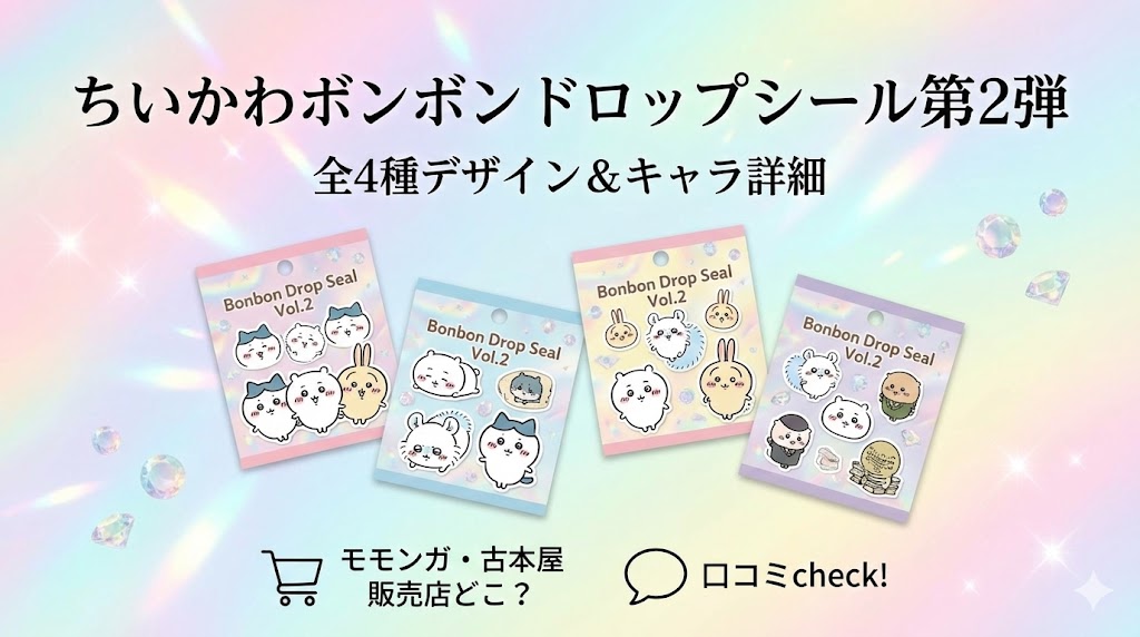 【ちいかわボンボンドロップシール第2弾】キャラ一覧と全4種のデザイン詳細！モモンガや古本屋はどこで売ってる？ボンドロの口コミも紹介