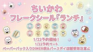 【1/22予約開始】ちいかわおはじきシール「ランチ」予約攻略！バースデー限定DINER柄のデザイン＆店舗受取の注意点