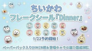 【1/22予約開始】ちいかわフレークシール「ディナー」予約攻略！ペーパーバック入りDINER柄のデザイン＆登場キャラの魅力を徹底解説