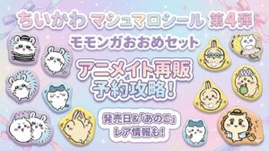 【アニメイト再販】ちいかわマシュマロシール第4弾モモンガおおめセット予約攻略！発売日や「あのこ」などレアキャラ情報を徹底解説