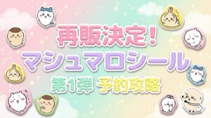 【アニメイト】再販！ちいかわマシュマロシール第一弾！登場キャラやデザイン、再販はいつから？最新情報をご紹介！
