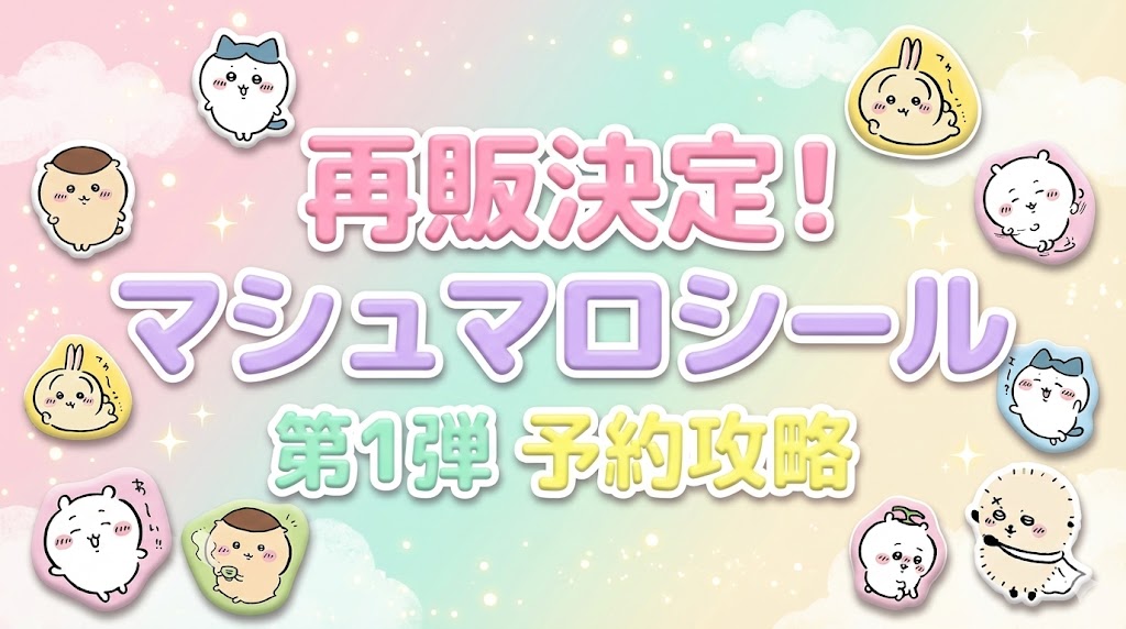 【アニメイト】再販！ちいかわマシュマロシール第一弾！登場キャラやデザイン、再販はいつから？最新情報をご紹介！