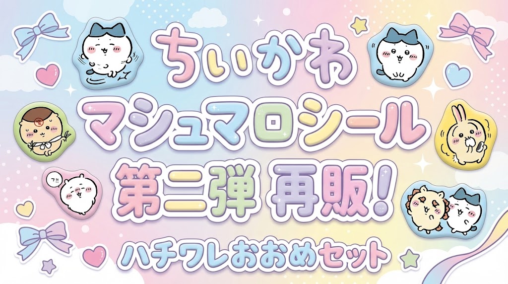 【アニメイト】再販！ちいかわマシュマロシール第二弾！ハチワレおおめセットの登場キャラやデザイン、再販はいつから？最新情報をご紹介！