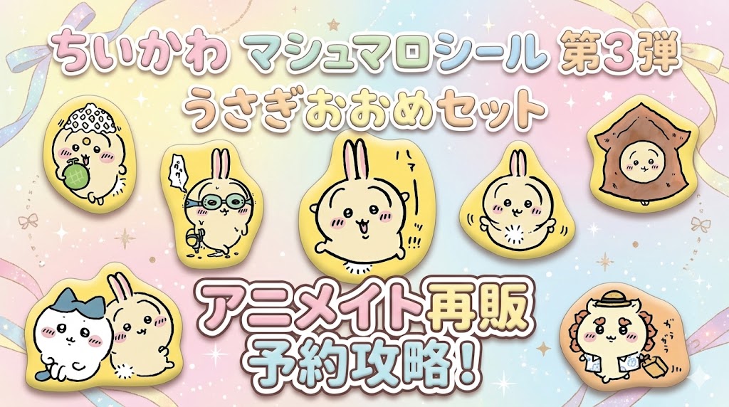 【アニメイト】再販！ちいかわマシュマロシール第三弾！うさぎおおめセットの登場キャラやデザイン、再販はいつから？最新情報をご紹介！