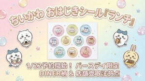 【1/22予約開始】ちいかわおはじきシール「ランチ」予約攻略！バースデー限定DINER柄のデザイン＆店舗受取の注意点