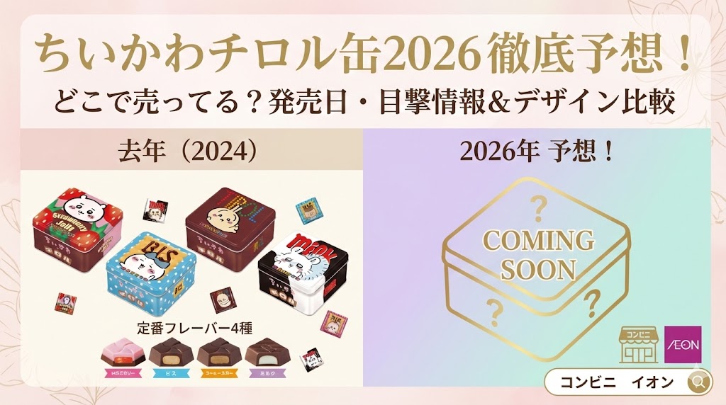 【ちいかわチロル缶2026】どこで売ってる？発売日やコンビニ・イオンの目撃情報！去年のデザインと比較して徹底予想
