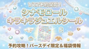 【1/22予約開始】シナモロールのキラキラジュエルシール予約攻略！バースデイ限定のデザイン＆シナモロールの魅力や福袋情報を徹底解説