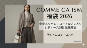 【コムサイズム福袋2026】中身ネタバレ！コートやジレ入りレディース3種のコスパは？予約いつ？再販や口コミも徹底解説