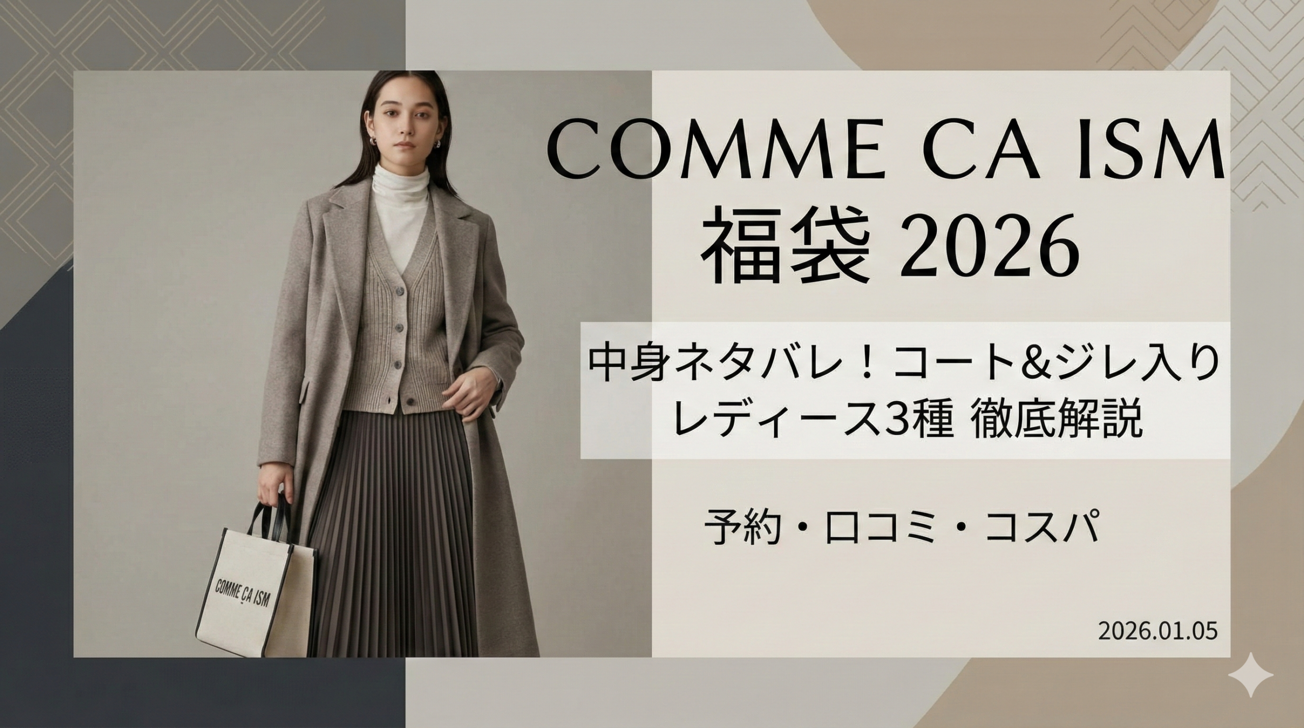 【コムサイズム福袋2026】中身ネタバレ!コートやジレ入りレディース3種のコスパは?予約いつ?再販や口コミも徹底解説