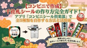 【コンビニで作成】千社札シールの作り方完全ガイド!アプリ「コンビニシール倶楽部」で全5種類を自作する方法と活用術