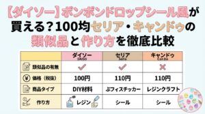 【ダイソー】ボンボンドロップシール風が買える？100均セリア・キャンドゥの類似品と作り方を徹底比較