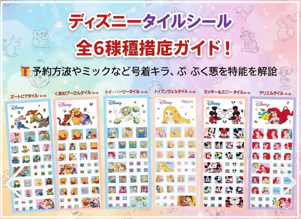 【ディズニータイルシール】全6種類徹底ガイド！予約方法やミッキーなど登場キャラ、ぷくぷく感の特徴を解説
