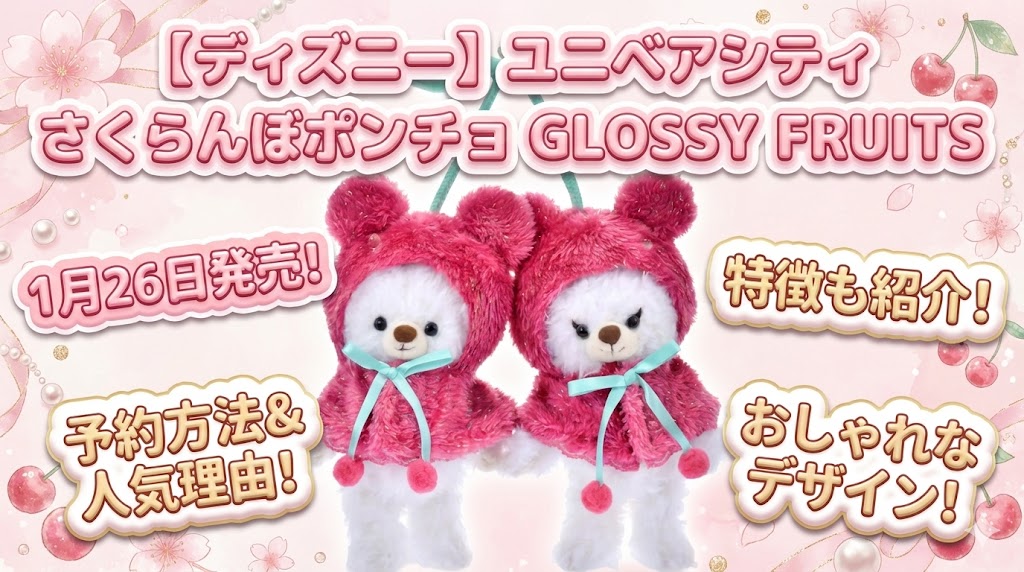 【ディズニー】1月26日から発売！ユニベアシティ ぬいぐるみキーチェーン専用コスチューム ポンチョ ミッキー さくらんぼ GLOSSY FRUITSの予約方法や人気理由！特徴などをわかりやすくご紹介