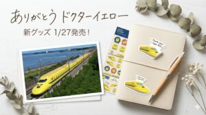 【ありがとうドクターイエロー】クリアシールなど新グッズが1/27発売！買える場所や幸運の魅力を徹底解説