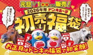 【ドン・キホーテ初売り2026】お正月チラシの目玉は？福袋の中身やPS5・家電の価格、元旦の営業時間を徹底ガイド