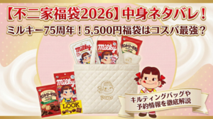 【不二家福袋2026】中身ネタバレ！ミルキー75周年の5,500円福袋はコスパ最強？キルティングバッグや予約情報を徹底解説