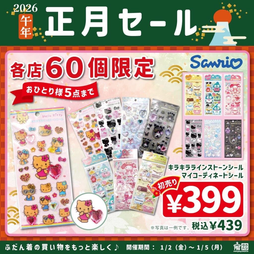 【服のタカハシ初売り2026】お正月チラシ公開！1/2からの目玉はサンリオ＆ダウンベスト？営業時間や福袋・口コミも徹底解説