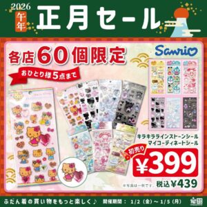 【服のタカハシ初売り2026】お正月チラシ公開！1/2からの目玉はサンリオ＆ダウンベスト？営業時間や福袋・口コミも徹底解説