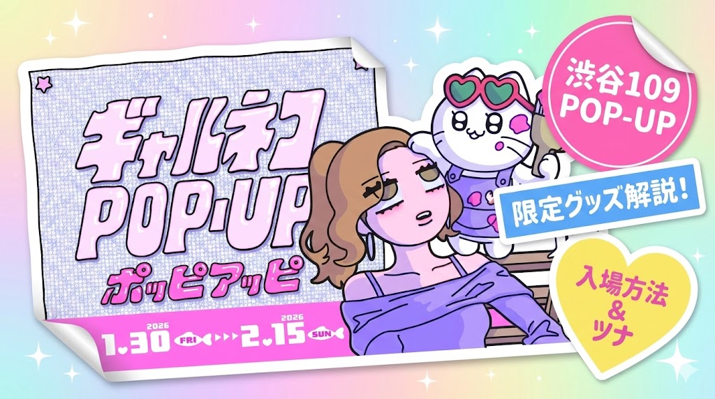 【ギャルネコ】渋谷109ポップアップ「ポッピアッピ」はいつから？限定グッズ全種や入場方法、インスタで話題のツナを徹底解説！