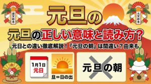 元旦の正しい意味と読み方は？元日との違いや「元旦の朝」などの間違った使い方・由来を徹底解説