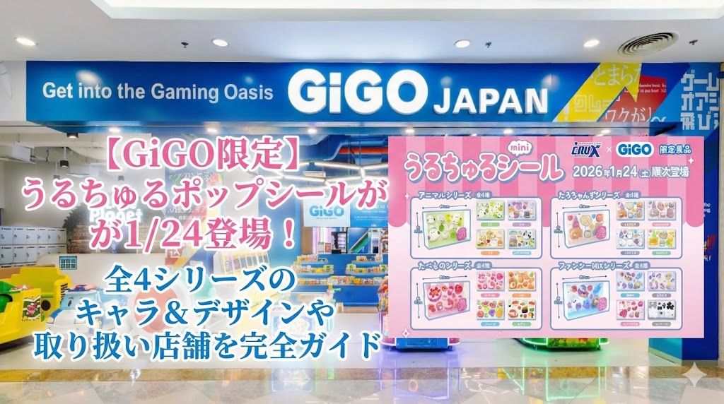 【GiGO限定】うるちゅるポップシールが1/24登場！全4シリーズのキャラ＆デザインや取り扱い店舗を完全ガイド
