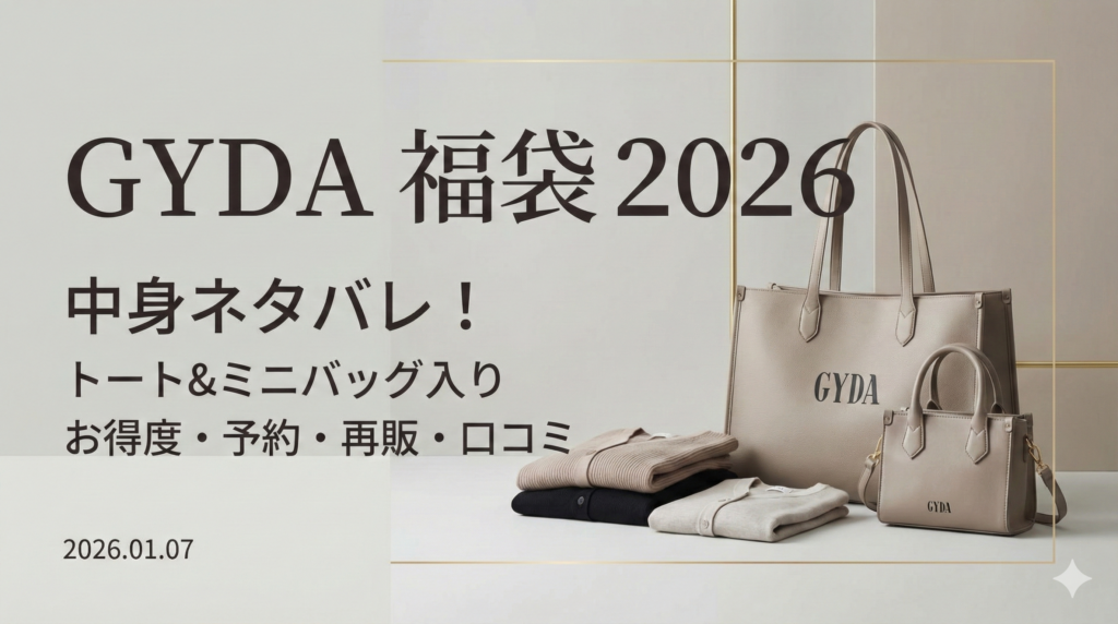 【GYDA(ジェイダ)福袋2026】中身ネタバレ！トートバッグやミニバッグなど福袋のお得度や予約いつまで？再販や口コミも徹底解説