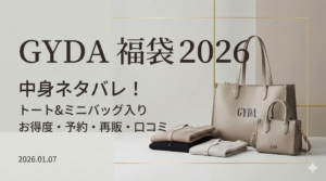【GYDA(ジェイダ)福袋2026】中身ネタバレ！トートバッグやミニバッグなど福袋のお得度や予約いつまで？再販や口コミも徹底解説