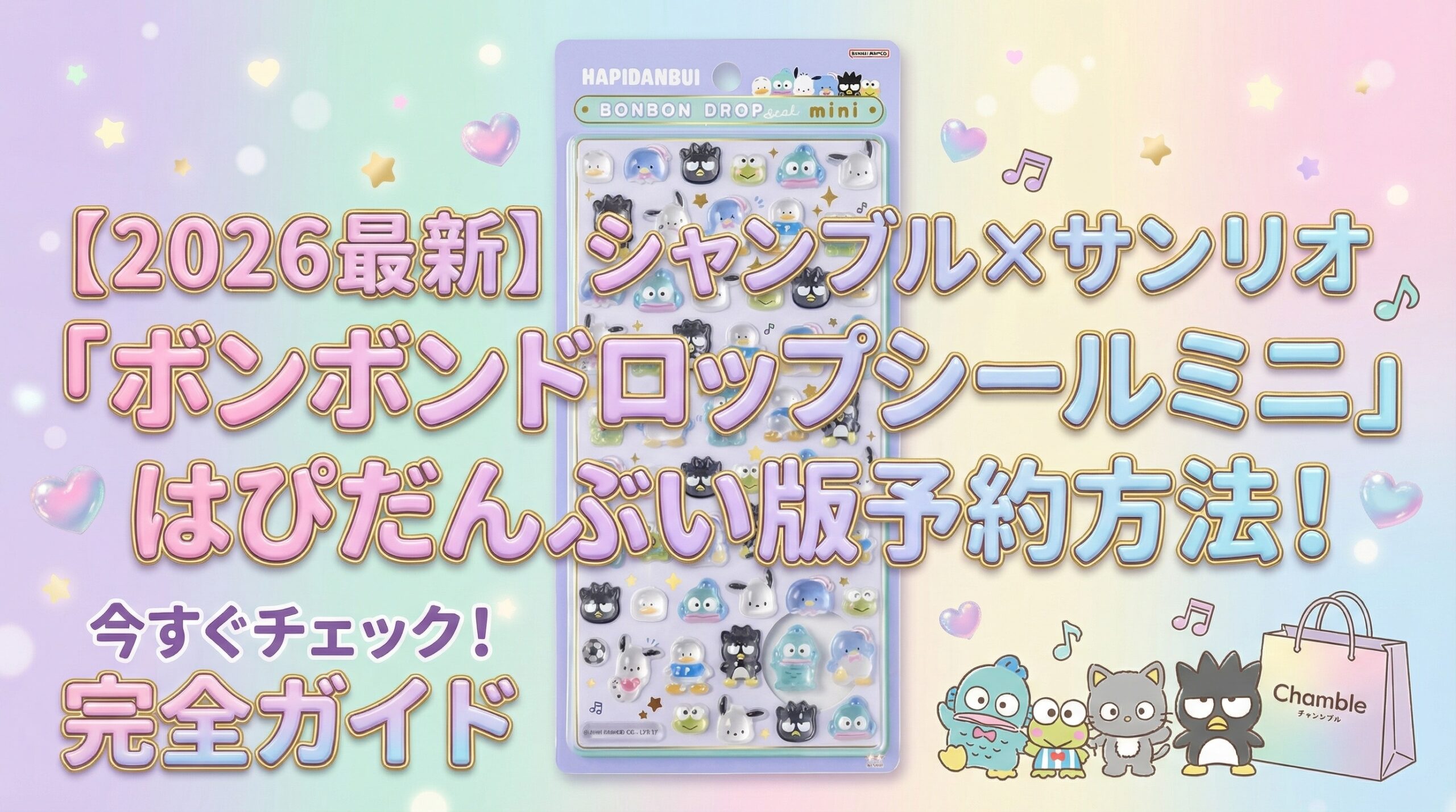 【2026最新】シャンブル×サンリオ「ボンボンドロップシールミニ」はぴだんぶい版予約方法!販売店や売り切れ情報を徹底ガイド