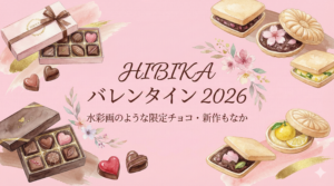 【HIBIKA(ひびか)バレンタイン2026】いつから？水彩画のような限定チョコや新作もなかの中身！予算・相手別おすすめ＆口コミ