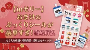 【inゼリー】おまけのぷっくりシールが豪華すぎ！もらえる店舗や対象商品、活用法を徹底解説