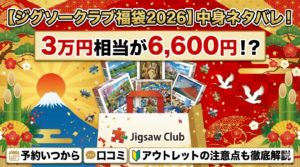 【ジグソークラブ福袋2026】中身ネタバレ！3万円相当が6,600円？予約いつから・口コミ・アウトレットの注意点も徹底解説