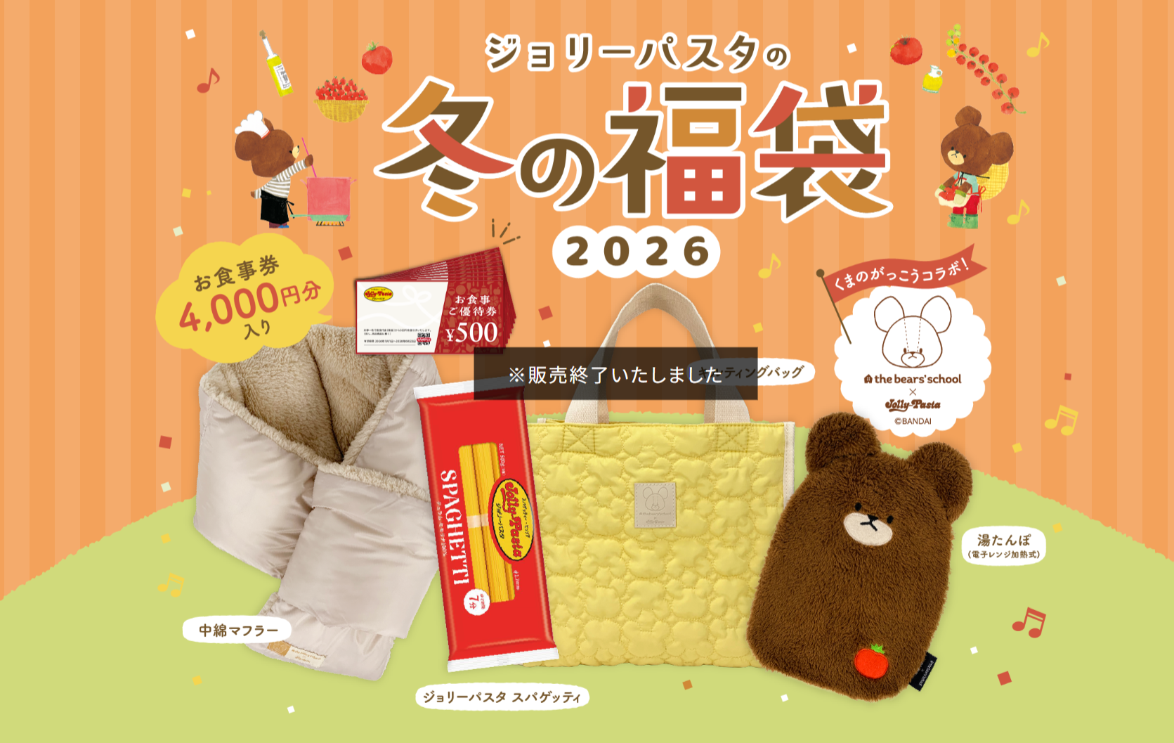 【ジョリーパスタ福袋2026】販売終了!中身ネタバレと口コミ振り返り!くまのがっこうコラボのコスパや抽選倍率は?